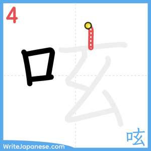 How to write "呟" - stroke 4