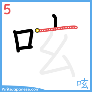 How to write "呟" - stroke 5