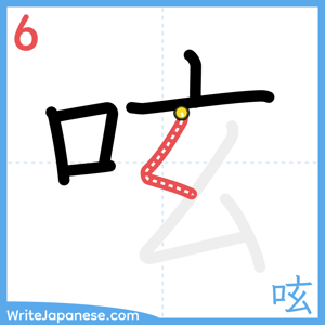 How to write "呟" - stroke 6