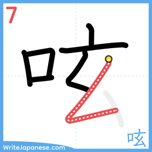 How to write "呟" - stroke 7