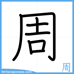 How to write "周" - complete stroke order