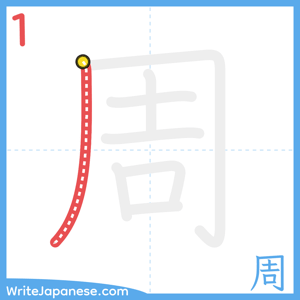 How to write "周" - stroke 1
