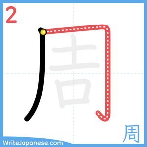 How to write "周" - stroke 2