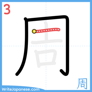 How to write "周" - stroke 3