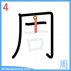 How to write "周" - stroke 4