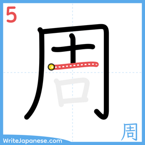 How to write "周" - stroke 5