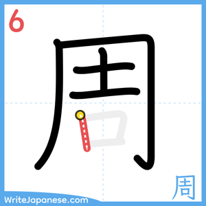 How to write "周" - stroke 6
