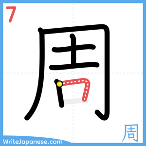 How to write "周" - stroke 7