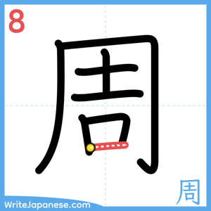 How to write "周" - stroke 8