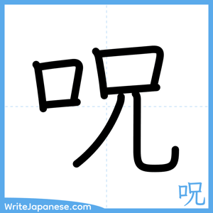 How to write "呪" - complete stroke order