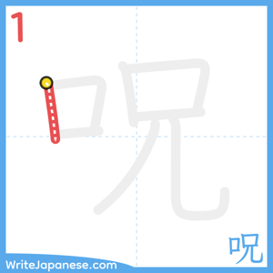 How to write "呪" - stroke 1