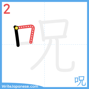 How to write "呪" - stroke 2