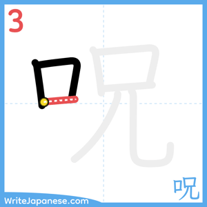 How to write "呪" - stroke 3