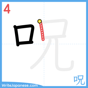 How to write "呪" - stroke 4