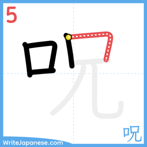 How to write "呪" - stroke 5