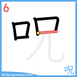 How to write "呪" - stroke 6