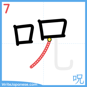 How to write "呪" - stroke 7