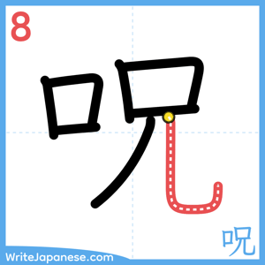 How to write "呪" - stroke 8