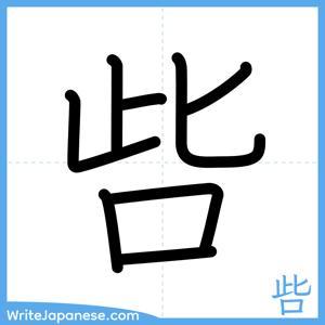 How to write "呰" - complete stroke order