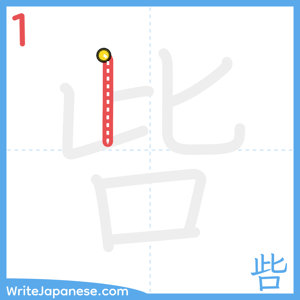 How to write "呰" - stroke 1