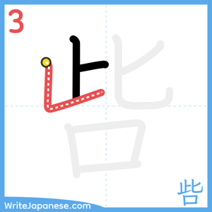 How to write "呰" - stroke 3