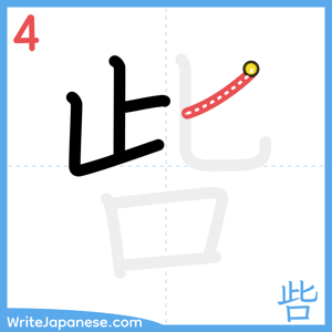 How to write "呰" - stroke 4