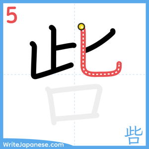 How to write "呰" - stroke 5