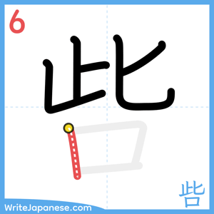 How to write "呰" - stroke 6