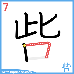 How to write "呰" - stroke 7
