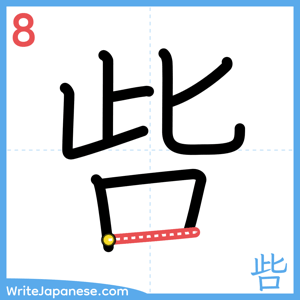 How to write "呰" - stroke 8