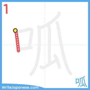 How to write "呱" - stroke 1