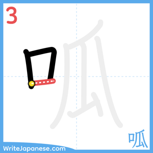 How to write "呱" - stroke 3