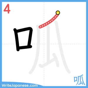 How to write "呱" - stroke 4