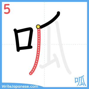 How to write "呱" - stroke 5