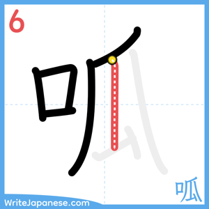 How to write "呱" - stroke 6