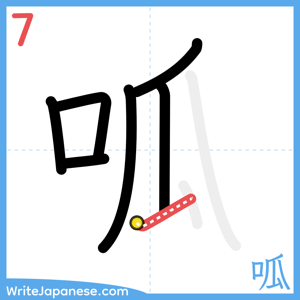 How to write "呱" - stroke 7