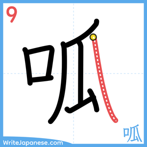 How to write "呱" - stroke 9