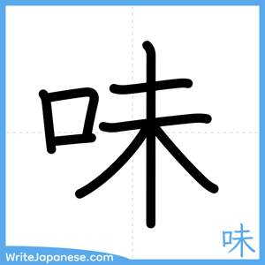 How to write "味" - complete stroke order