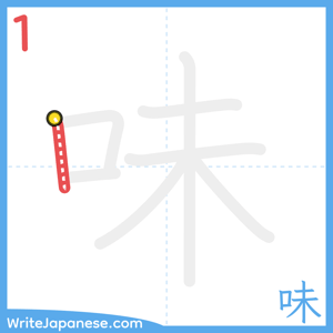 How to write "味" - stroke 1