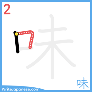 How to write "味" - stroke 2