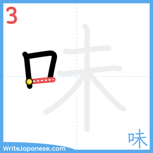 How to write "味" - stroke 3