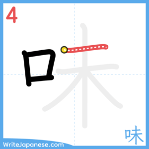 How to write "味" - stroke 4