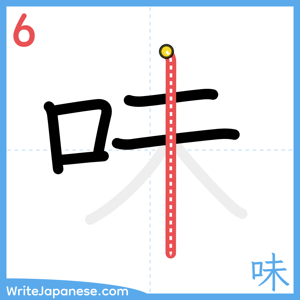 How to write "味" - stroke 6