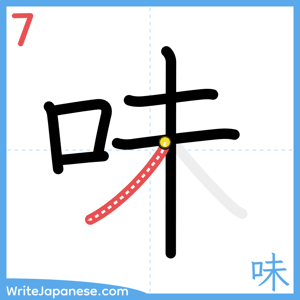 How to write "味" - stroke 7
