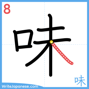 How to write "味" - stroke 8