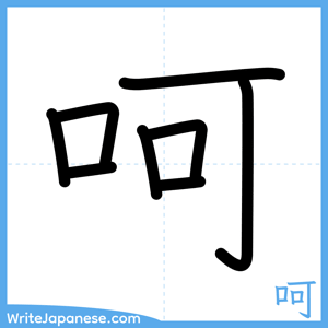 How to write "呵" - complete stroke order