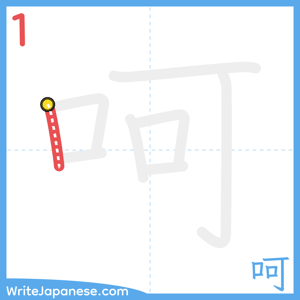 How to write "呵" - stroke 1