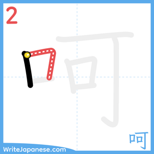 How to write "呵" - stroke 2