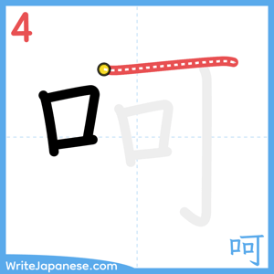 How to write "呵" - stroke 4
