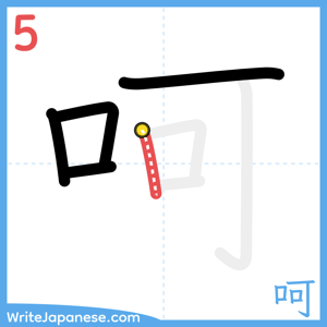 How to write "呵" - stroke 5